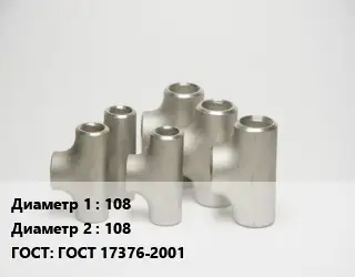 Тройник стальной трубный 108 -108 ГОСТ: ГОСТ 17376-2001